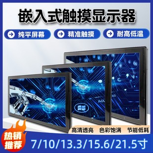 15.6 21.5 19寸纯平Q面电容触摸工业高清显示器 13.3