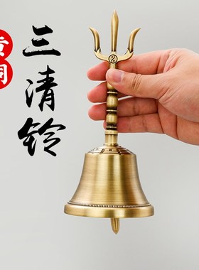 黄铜三清铃道家三清铃太极八卦三叉铃仿古手摇铃铛法器加厚铃铛