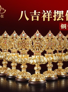 藏式八吉祥摆件民族饰品家居铜制办公桌面吉祥八宝佛前八供金色款