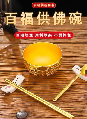 合金百福供水碗家用招财供佛水碗桌面供奉三件套佛前斋饭贡饭碗筷