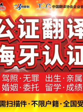 翻译公证海牙认证出生留学亲属驾照委托美国韩国马来法国俄罗斯