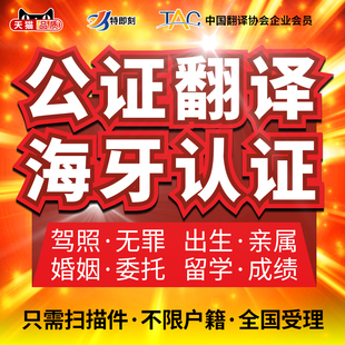 翻译公证海牙认证出生留学亲属驾照委托美国韩国马来法国俄罗斯