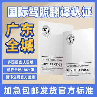 国际驾照翻译认证件租车自驾换国内驾驶证驾照翻译广东全城配送