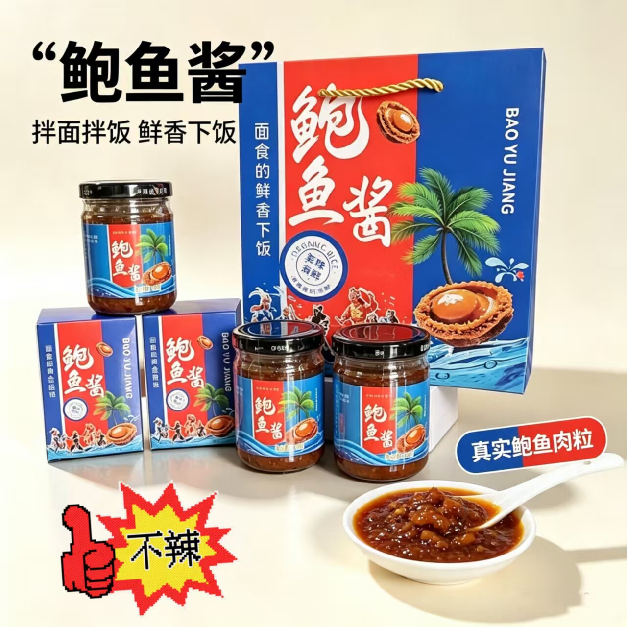鲍鱼酱【汕头特产】150g每瓶不辣即食下饭拌面鲜香老少皆宜旅游品