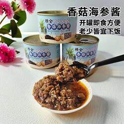 海南旅游(香菇海参酱)开罐即食下饭炒硬菜拌面调味养胃老少皆宜
