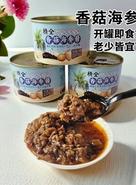 海南旅游（香菇海参酱）开罐即食下饭炒硬菜拌面调味养胃老少皆宜
