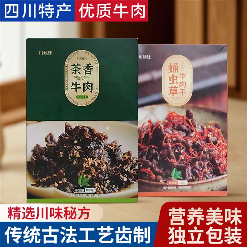 【川姨妹】乐山特产茶香牛肉干+蛹虫草牛肉干双味不辣100g盒美味