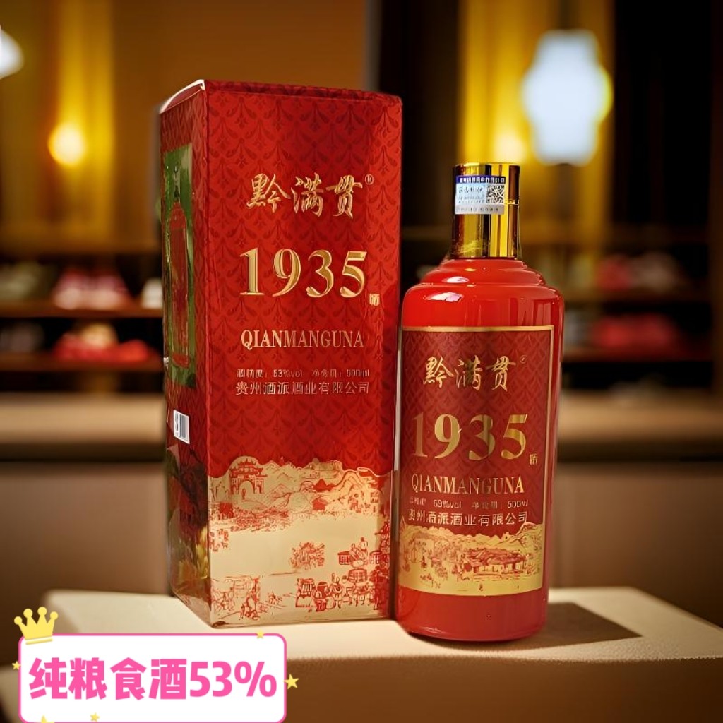 贵州【1935黔满贯】老酒大气礼盒喜庆酒酱香型白酒送礼聚会