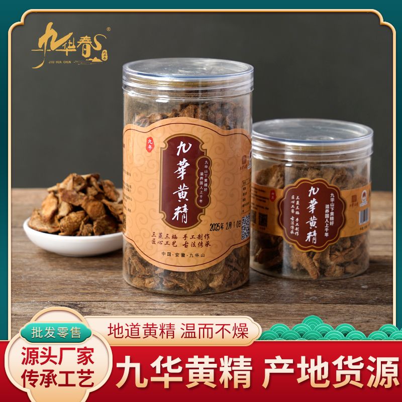 九华春9年九华黄精干200g/罐装三蒸三晒纯天然传统工艺精制送礼