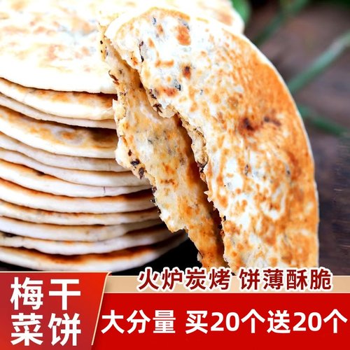 即食梅干菜锅盔薄脆饼安徽黄山烧饼特产小吃梅干菜扣肉饼现烤解馋