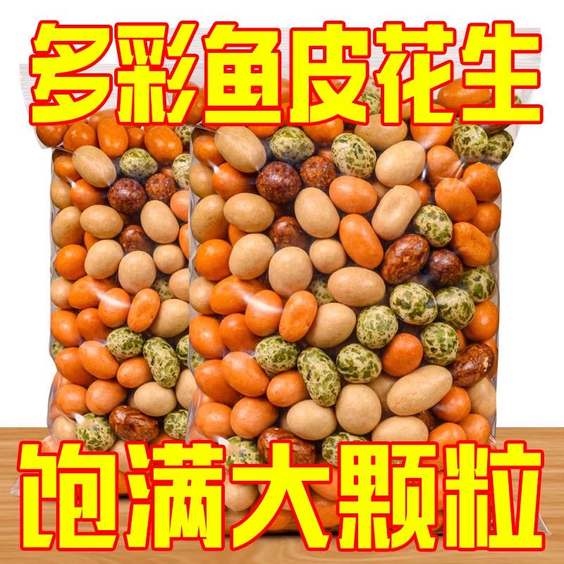 多彩鱼皮花生豆正宗酥脆怀旧零食童年老式脆皮饱满花生米年货小吃
