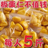 熟板栗仁即食去皮栗子仁油栗仁小包装 甘栗仁坚果零食小吃干果尝鲜