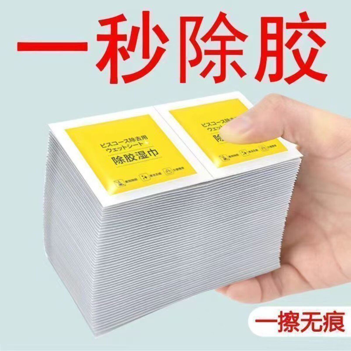 家用去胶除胶湿巾汽车去胶清洁湿巾多功能清除湿巾不干胶去胶神器
