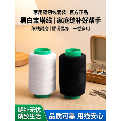 家用黑白宝塔线缝纫线套装