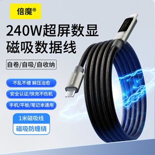 【iPhone17热门搭配】倍魔数显磁吸编织自收纳数据线Type-C超级快充编织线苹果iPhone17Mate80华为安卓通用