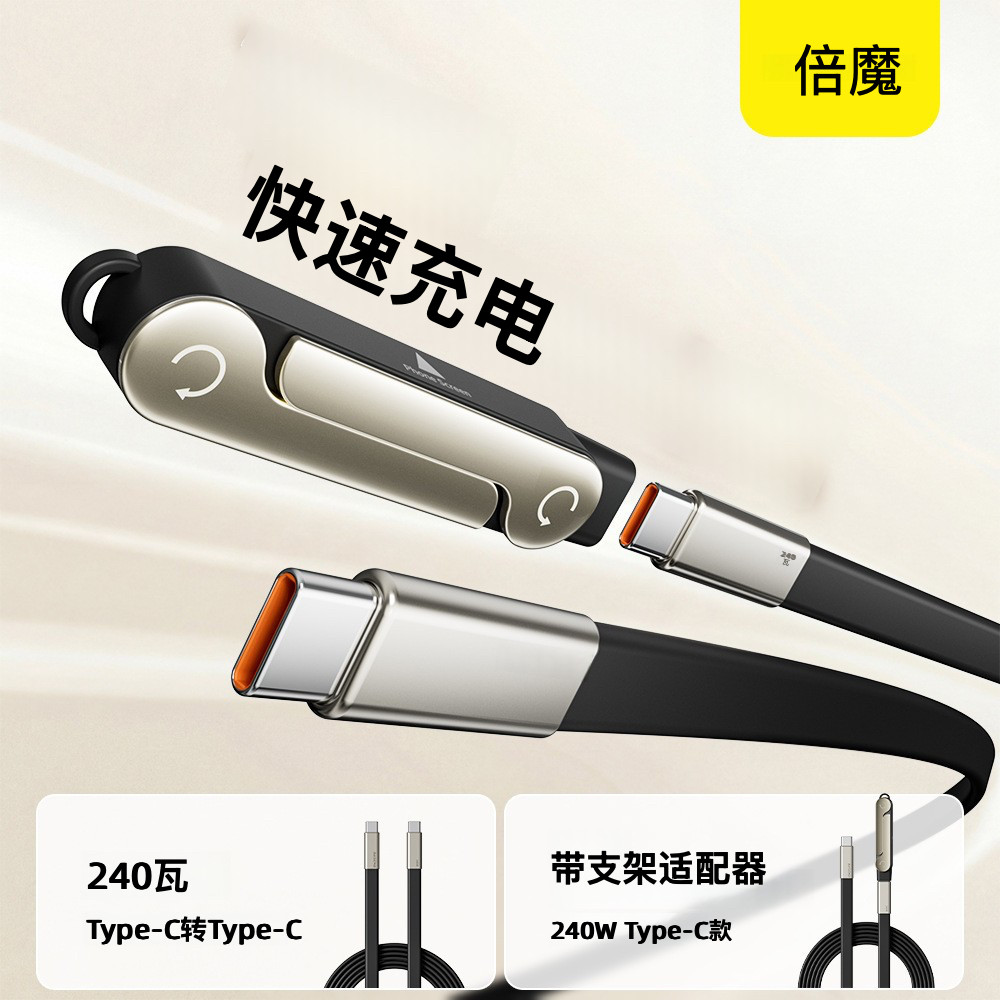 【2026最新爆款】倍魔240w硅胶扁线支架转接头套装适用于苹果17华为Mate80超级快充数据线手游刷剧打游戏