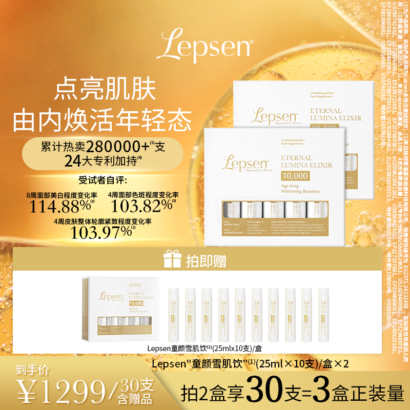 【周期养成发光肌】LEPSEN童颜雪肌饮焕亮紧致提亮麦角硫因PQQ