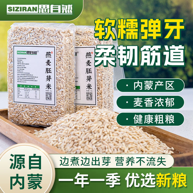 内蒙古燕麦胚芽米裸燕麦米粗粮