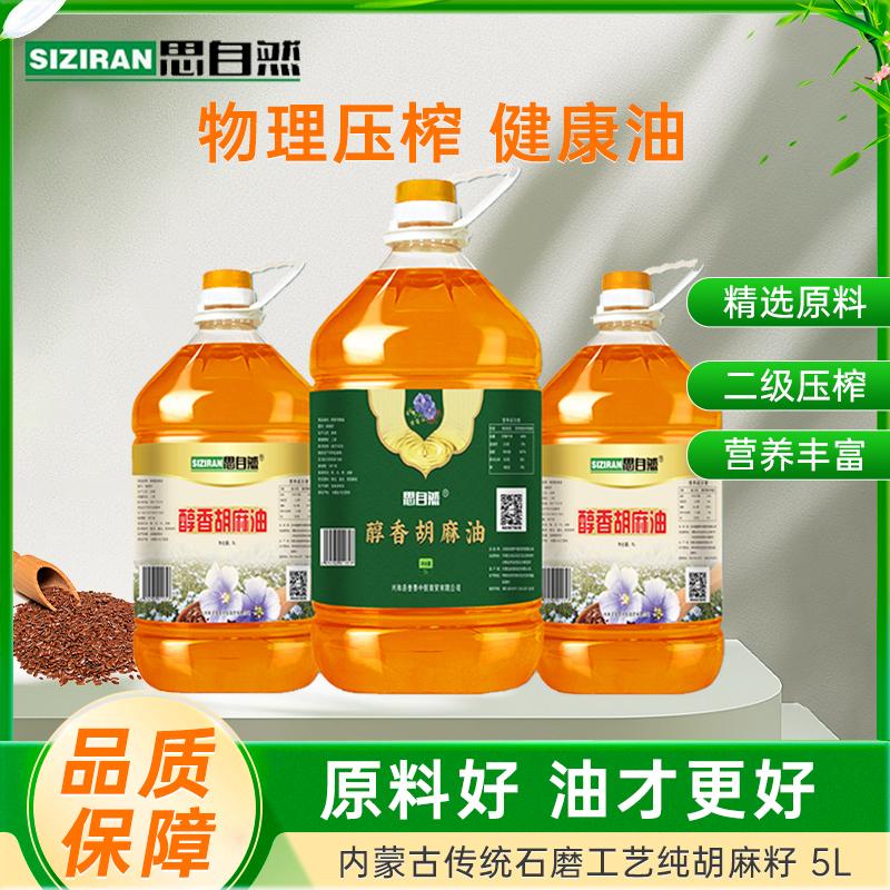 思自然内蒙古熟榨纯正胡麻油