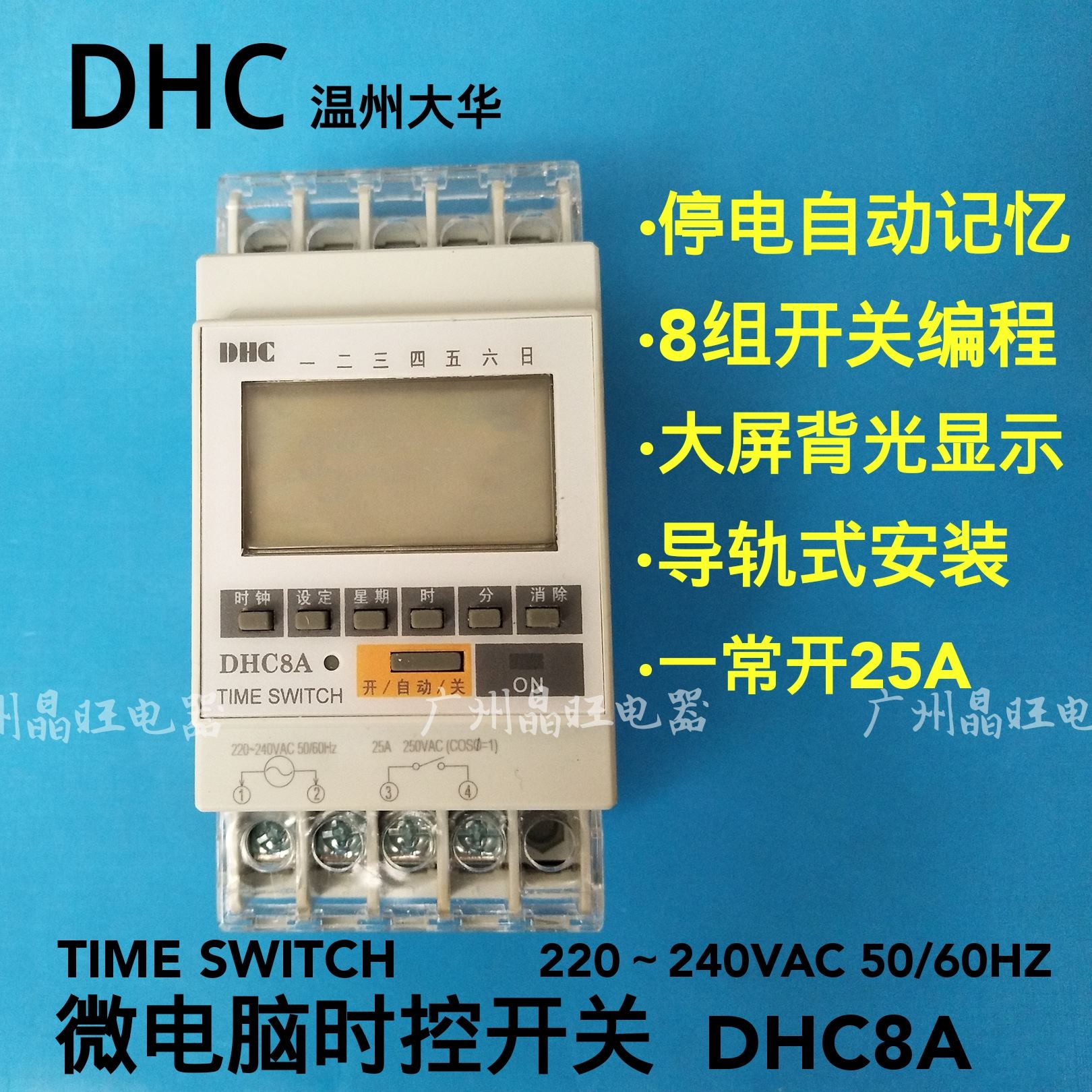 DHC温州大华微电脑时控开关液晶显示屏DHC8A（ZYT02)导轨式定时器