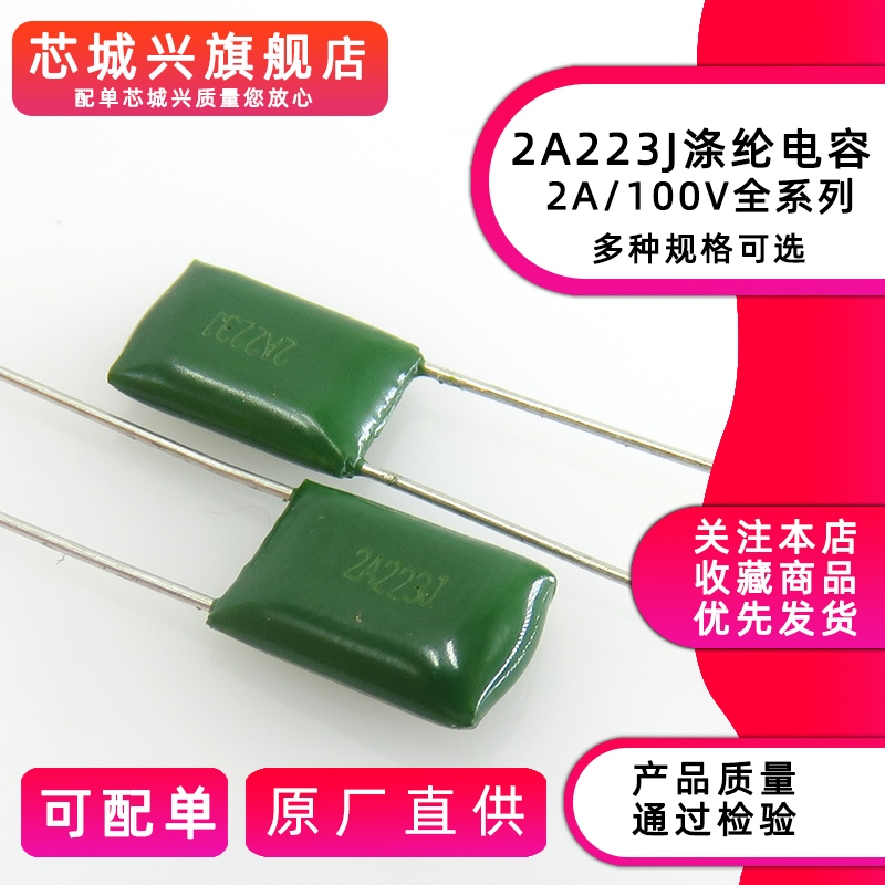 涤纶电容 2A223J 直插 全新正品 20只 价格