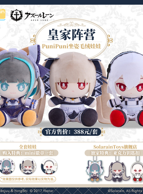 【预售】碧蓝航线PuniPuni坐姿毛绒娃娃 可畏&柴郡&天狼星 套装款