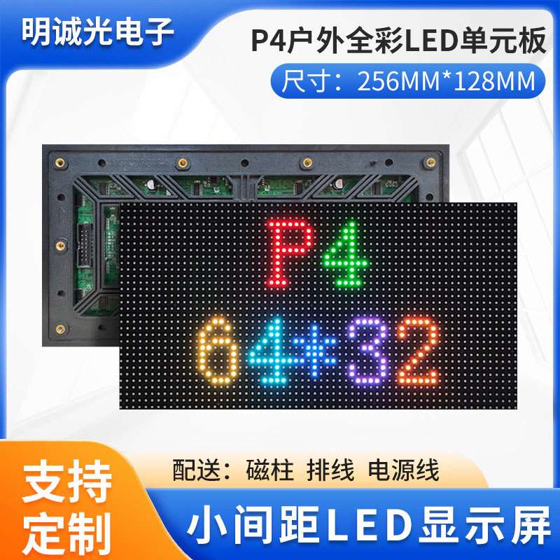 LED显示屏单元板P4室外RGB高清全彩模组高灰度研发生产无缝拼接