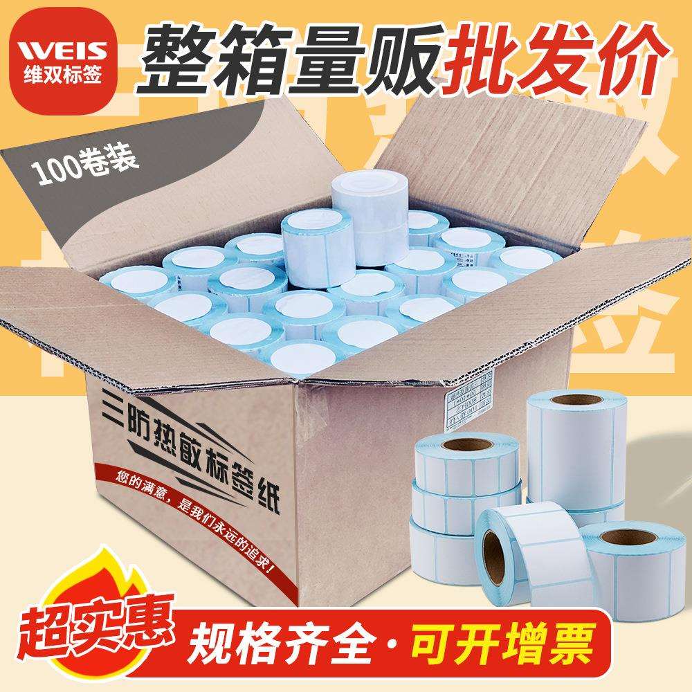 整箱 不干胶条码贴纸100 80 70 60 50 40三防 热敏标签打印纸