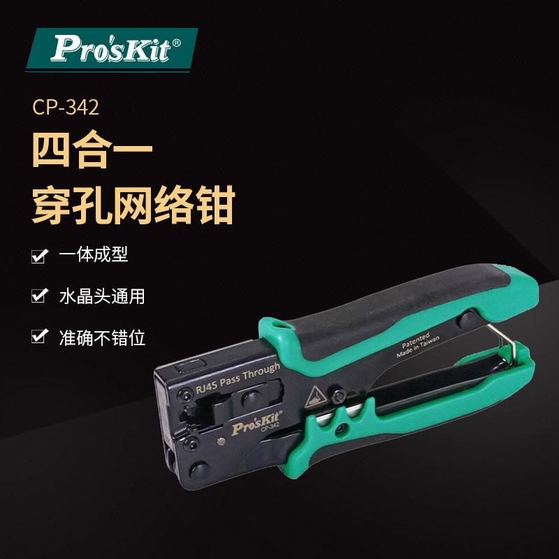 Pro`skit/宝工CP-342 穿孔式网路压接钳多功能网线钳水晶头压线钳