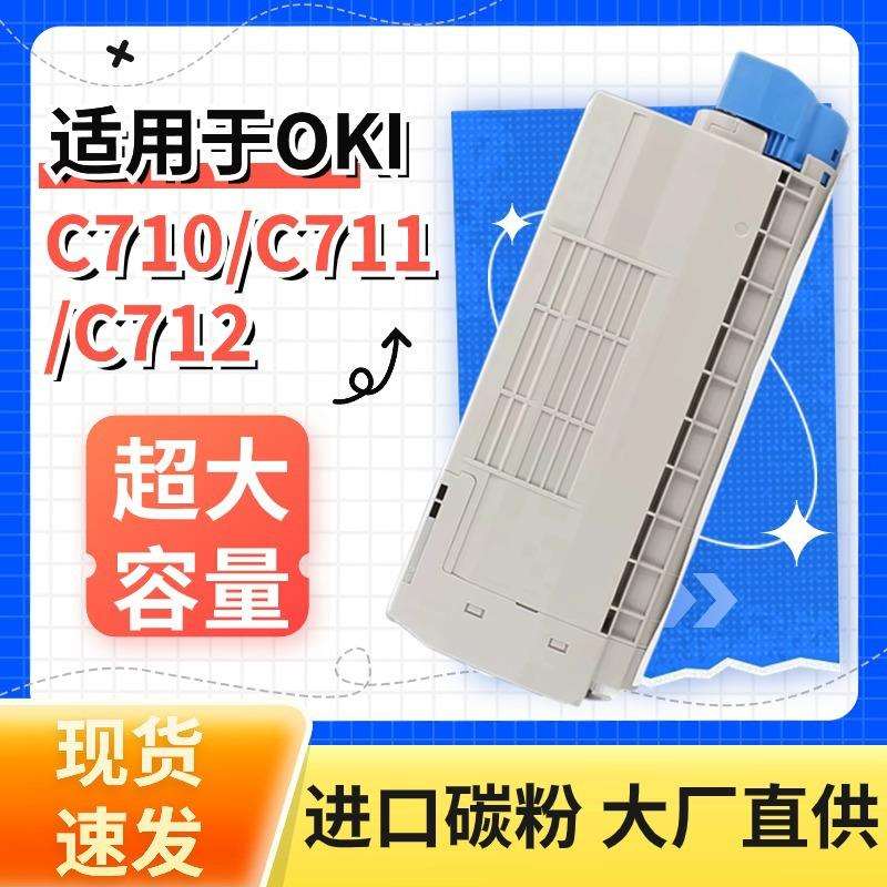 适用OKI C710DN墨粉盒C712DN碳粉盒C710N C711N C712N打印机硒鼓