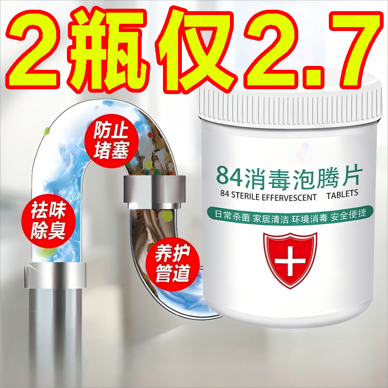 消毒液泡腾片颗粒装地板杀菌除甲醛含氯84消毒片喷雾家用泳池漂白