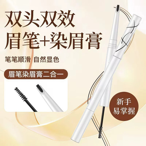双头防水野生眉笔染眉膏