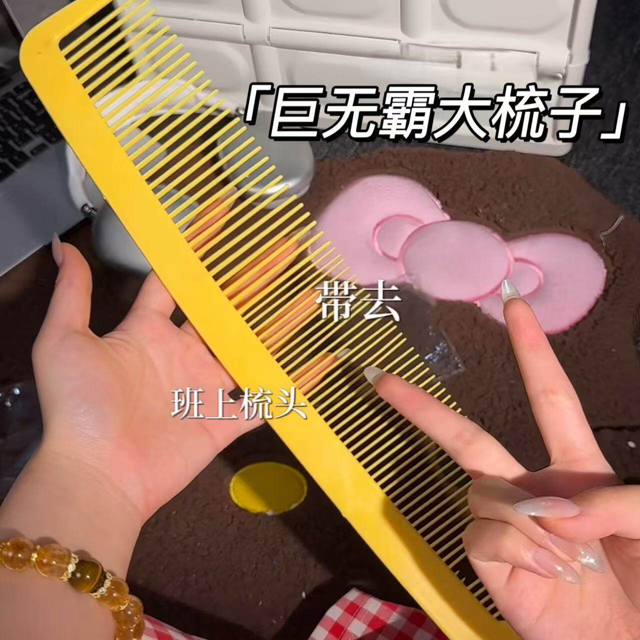 夸张搞笑创意减压巨型直发梳子