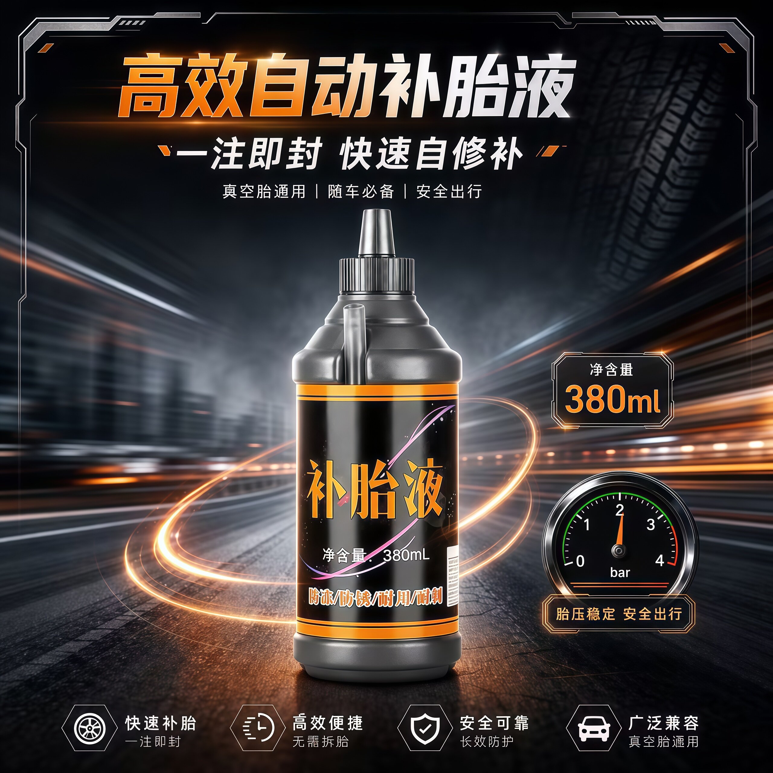 通用轮胎自补液真空胎快速修补