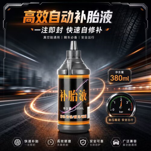 通用轮胎自补液真空胎快速修补