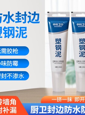 塑钢泥防霉厨卫密封胶水槽厕所白色马桶底座防水速干堵漏王填缝剂