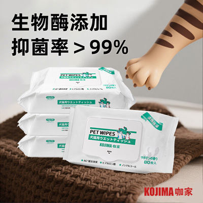 咖家KOJIMA宠物湿巾猫咪狗狗专用