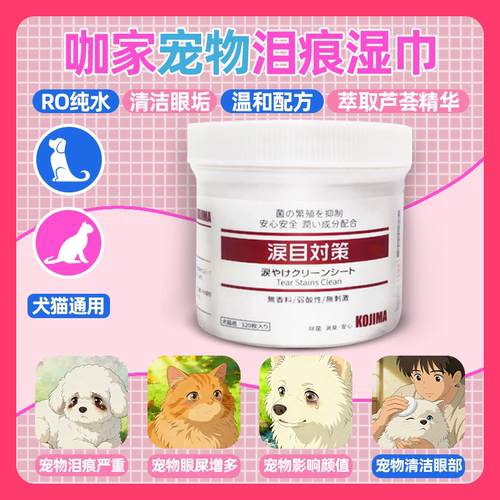 咖家kojima宠物眼部湿巾