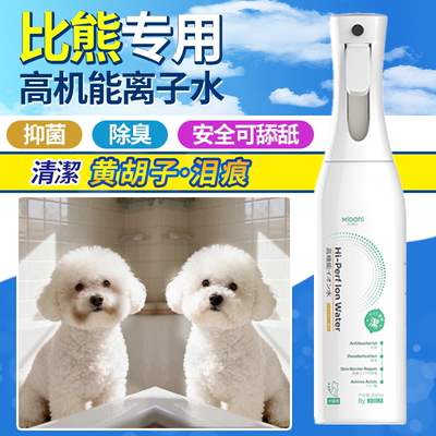咖家狗狗离子水高机能比熊专用嘴巴清洁去黄胡子泪痕宠物除臭剂