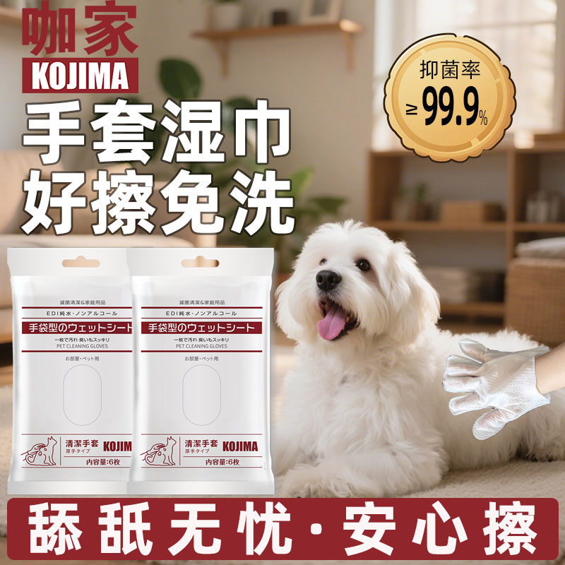 咖家KOJIMA宠物免洗手套