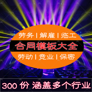 2026合同范文大全劳动竞业保密劳务派遣解雇合同样本模板