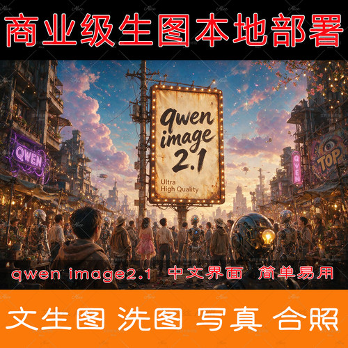 qwen image2.1文图生图本地整合包部署AI三视图工具写真合照软件
