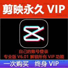 剪映svip会员永久电脑专业版win安卓苹果ios手机旧版本剪辑软件