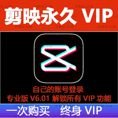 剪映svip会员永久电脑专业版win安卓苹果ios手机国际旧版本软件