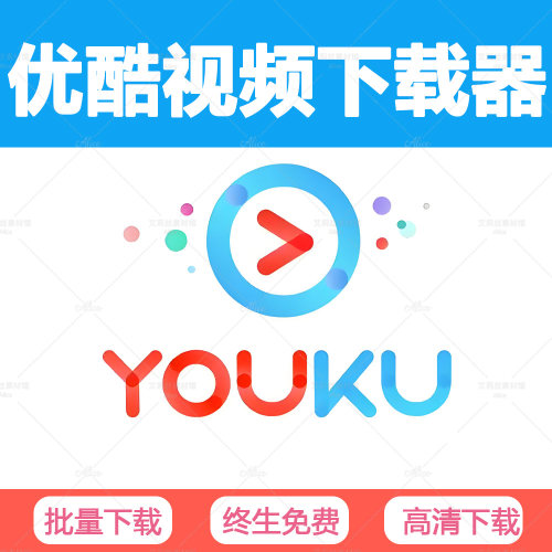 优酷视频下载软件优酷免费4K视频下载器