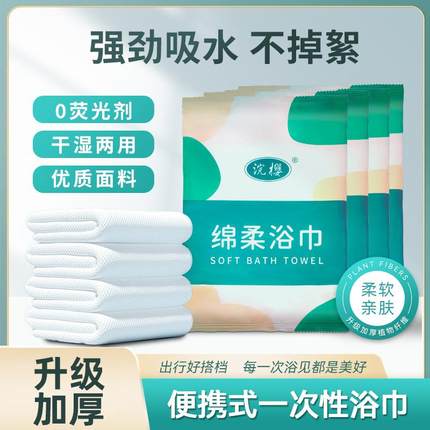 一次性浴巾旅行出差单独包装男女加厚大酒店用品便携宾馆民宿专用