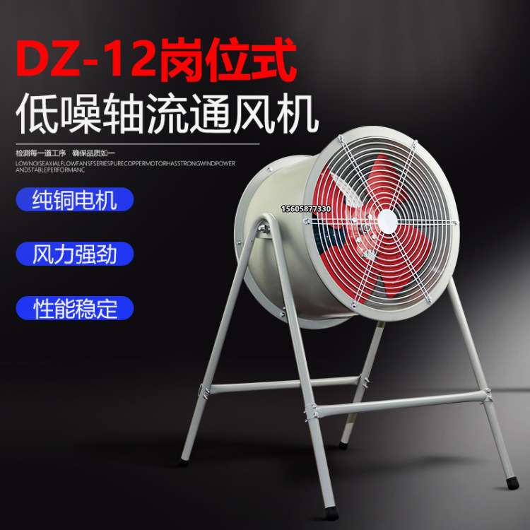 岗位式DZ-12-2.2C/3C/4B/4C/5A/5B/6A/6B/7A/7B/7C/8A轴流通风机
