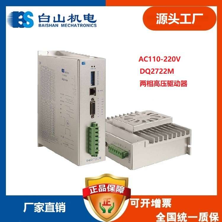 厂家直销DQ2722M 步进电机 步进电机驱动器 白山研控雷赛