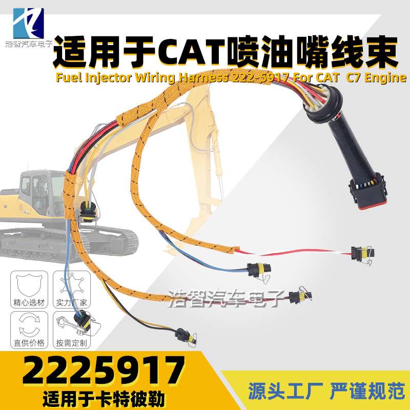 2225917 喷油嘴线束适用于CAT C7燃油喷射器线束 222-5917