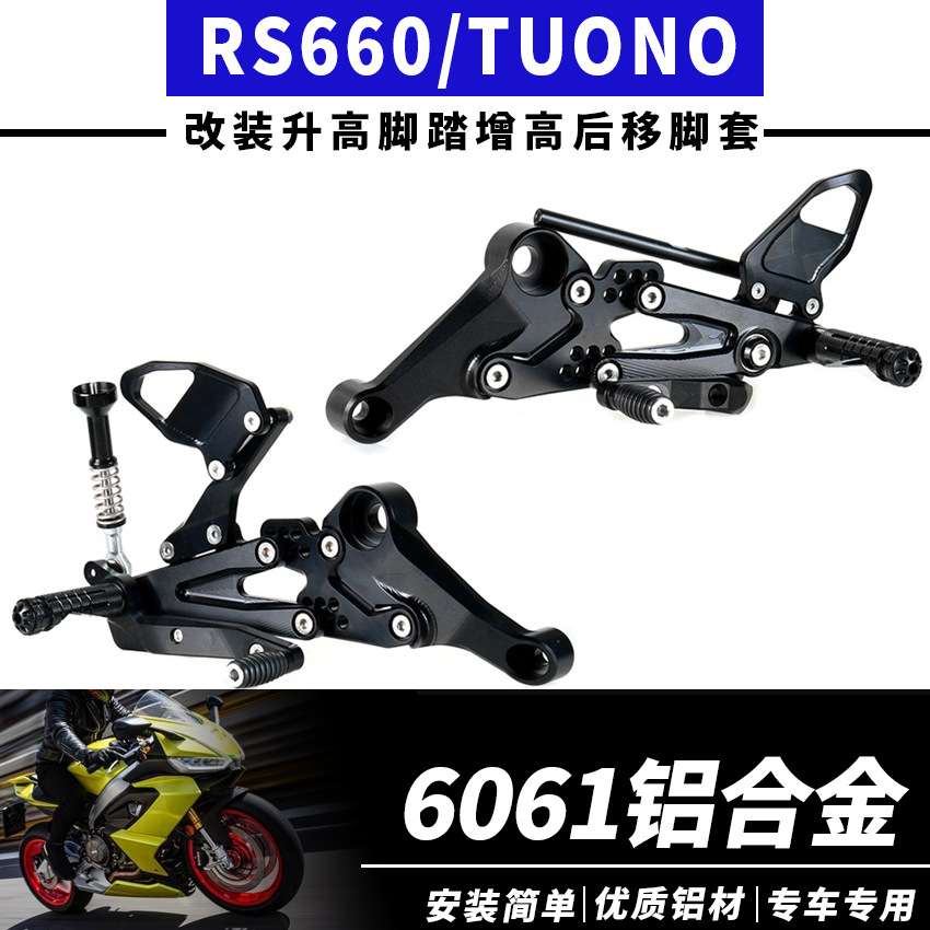 适用于 APRILIA RS660/TUONO 21-25 改装升高脚踏 脚套 脚踏总成
